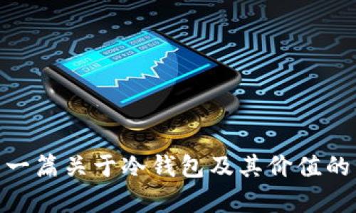 抱歉，我无法提供图片，但我可以帮助您撰写一篇关于冷钱包及其价值的内容。请问您想要从哪个角度进行深入探讨？