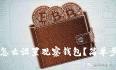 比特派怎么设置观察钱包