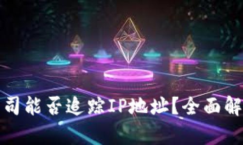 冷钱包公司能否追踪IP地址？全面解析与解读