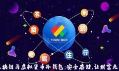 区块链与虚拟货币冷钱包
