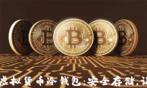 
区块链与虚拟货币冷钱包：安全存储，让财富无忧