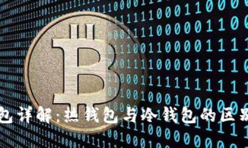 小狐钱包详解：热钱包与冷钱包的区别与应用