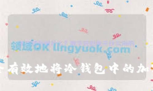 如何安全有效地将冷钱包中的加密币取出