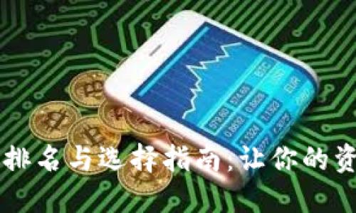 币圈冷钱包排名与选择指南：让你的资产更加安全