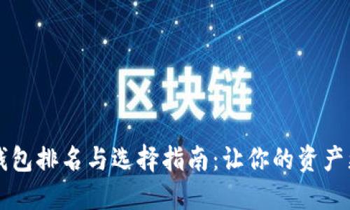 币圈冷钱包排名与选择指南：让你的资产更加安全