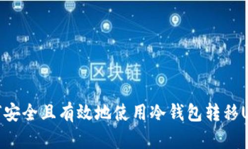 如何安全且有效地使用冷钱包转移USDT