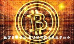 数字货币崛起：解读密码
