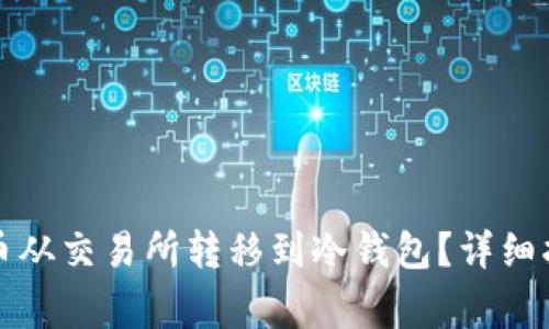 如何将数字货币从交易所转移到冷钱包？详细指南及注意事项