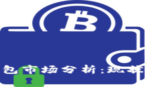 数字货币钱包市场分析：现状与未来趋势