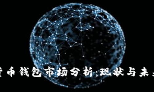 数字货币钱包市场分析：现状与未来趋势