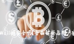 Trust Wallet安全吗？全面解