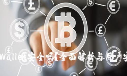 Trust Wallet安全吗？全面解析与用户安全指南