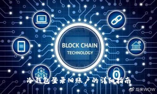 冷钱包登录旧账户的详细指南