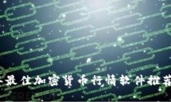 2023年最佳加密货币行情软