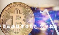 如何安全下载区块链黑钻