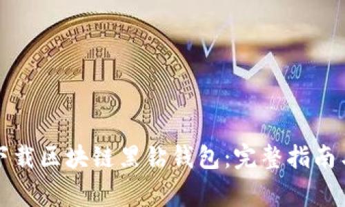 如何安全下载区块链黑钻钱包：完整指南与常见问题