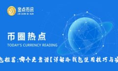 冷钱包推荐：哪个更靠谱