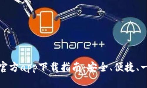 比特派官方app下载指南：安全、便捷、一步到位