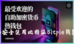 如何下载和安全使用比特