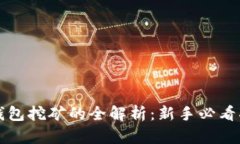 冷钱包挖矿的全解析：新