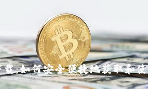 安币下载：如何安全便捷地获取和使用安币