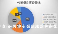 安币下载：如何安全便捷