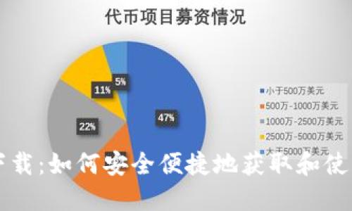 安币下载：如何安全便捷地获取和使用安币