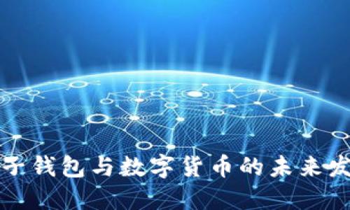 成都电子钱包与数字货币的未来发展趋势