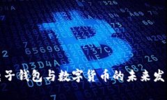 成都电子钱包与数字货币
