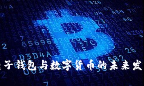 成都电子钱包与数字货币的未来发展趋势