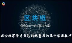 减少数字货币钱包转账费