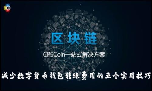 减少数字货币钱包转账费用的五个实用技巧