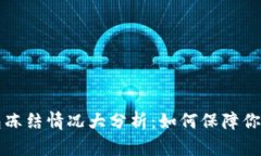 虚拟币钱包冻结情况大分