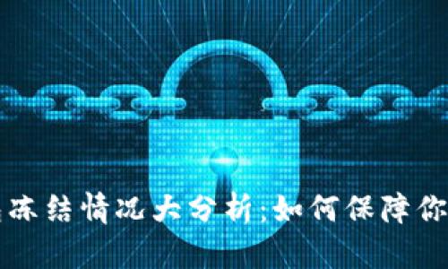 虚拟币钱包冻结情况大分析：如何保障你的资产安全