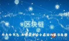 冬冬冷钱包：加密货币安