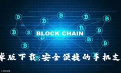 u钱包安卓版下载：安全便