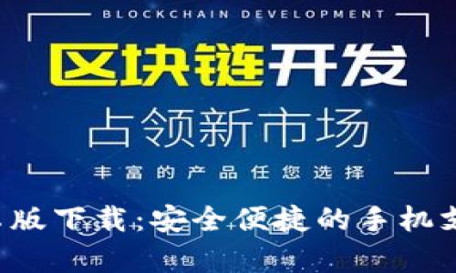 u钱包安卓版下载：安全便捷的手机支付新选择