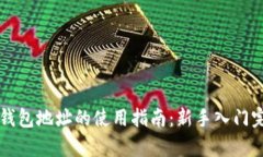 区块链钱包地址的使用指