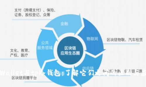 tpWallet与tp冷钱包：了解它们之间的区别与应用