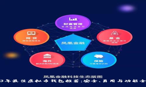 2023年最佳虚拟币钱包推荐：安全、易用与功能全收录