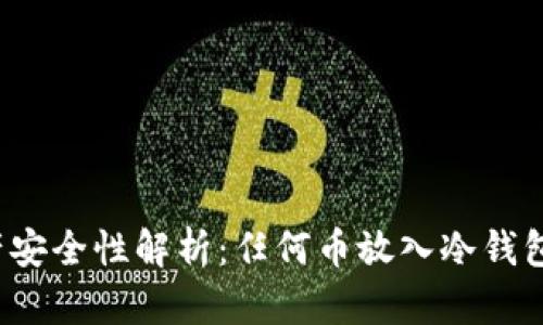 冷钱包资产安全性解析：任何币放入冷钱包都安全吗？