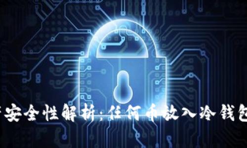 冷钱包资产安全性解析：任何币放入冷钱包都安全吗？