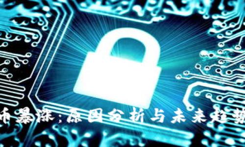 UNI币暴涨：原因分析与未来趋势展望