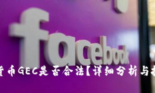 : 数字货币GEC是否合法？详细分析与投资指南