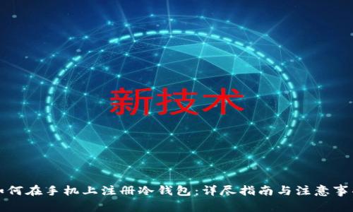 如何在手机上注册冷钱包：详尽指南与注意事项