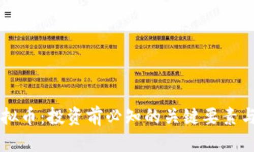 了解TT虚拟币：投资前必知的关键要素与市场动向