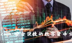 热币交易所 Hotcoin：安全便