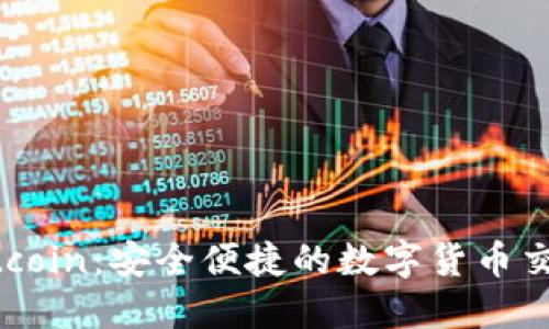 热币交易所 Hotcoin：安全便捷的数字货币交易平台下载指南
