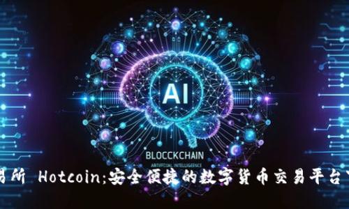 热币交易所 Hotcoin：安全便捷的数字货币交易平台下载指南