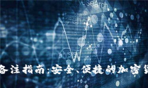 冷钱包转账备注指南：安全、便捷的加密货币转账方式